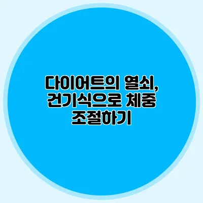 다이어트의 열쇠, 건기식으로 체중 조절하기