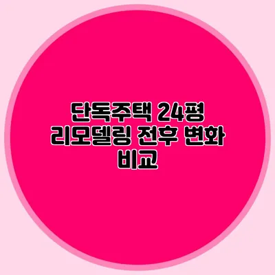 단독주택 24평 리모델링 전후 변화 비교