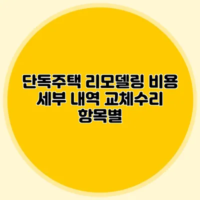 단독주택 리모델링 비용 세부 내역: 교체/수리 항목별