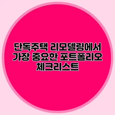 단독주택 리모델링에서 가장 중요한 포트폴리오 체크리스트