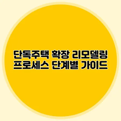 단독주택 확장 리모델링 프로세스: 단계별 가이드