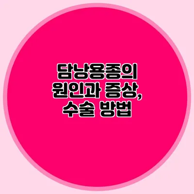 담낭용종의 원인과 증상, 수술 방법