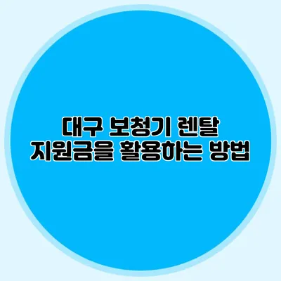 대구 보청기 렌탈 지원금을 활용하는 방법