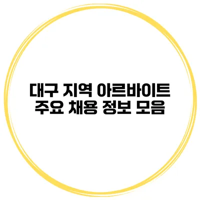 대구 지역 아르바이트 주요 채용 정보 모음