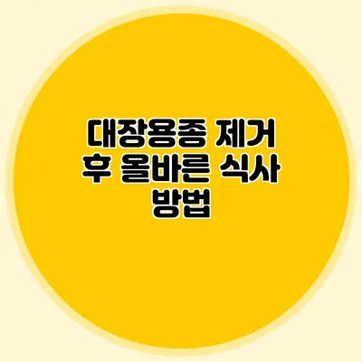 대장용종 제거 후 올바른 식사 방법