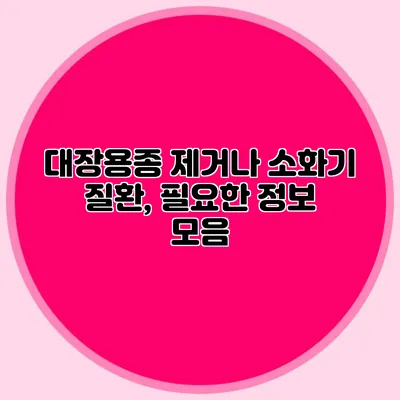 대장용종 제거나 소화기 질환, 필요한 정보 모음