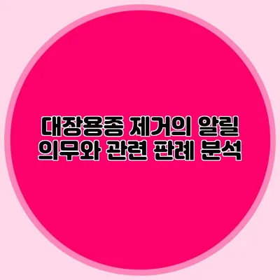 대장용종 제거의 알릴 의무와 관련 판례 분석