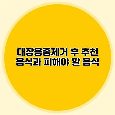 대장용종제거 후 추천 음식과 피해야 할 음식