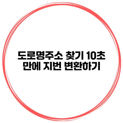 도로명주소 찾기 10초 만에 지번 변환하기