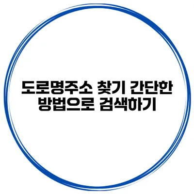 도로명주소 찾기 간단한 방법으로 검색하기