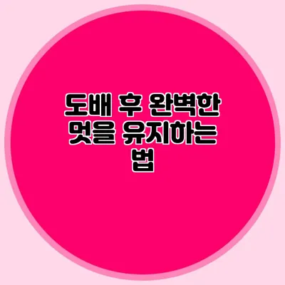 도배 후 완벽한 멋을 유지하는 법