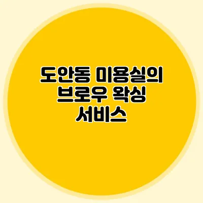 도안동 미용실의 브로우 왁싱 서비스