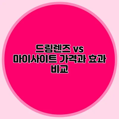 드림렌즈 vs 마이사이트: 가격과 효과 비교