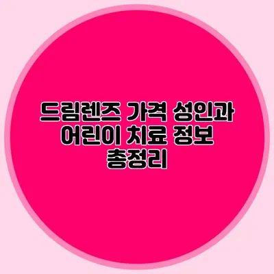 드림렌즈 가격: 성인과 어린이 치료 정보 총정리