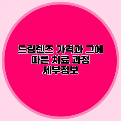 드림렌즈 가격과 그에 따른 치료 과정 세부정보