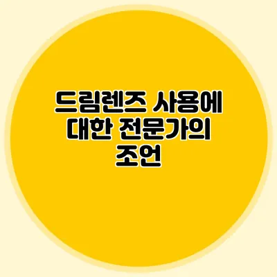드림렌즈 사용에 대한 전문가의 조언