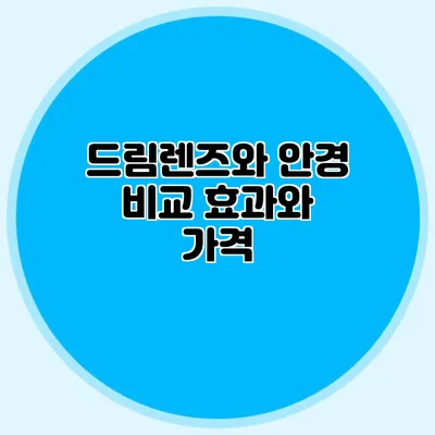 드림렌즈와 안경 비교: 효과와 가격