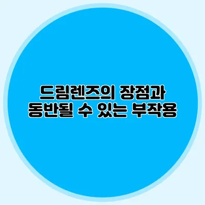 드림렌즈의 장점과 동반될 수 있는 부작용