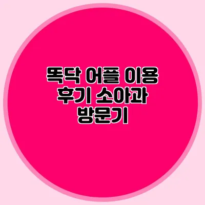똑닥 어플 이용 후기: 소아과 방문기