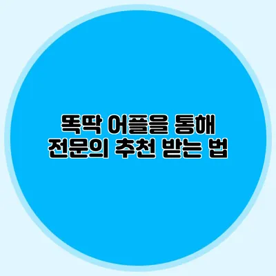 똑딱 어플을 통해 전문의 추천 받는 법