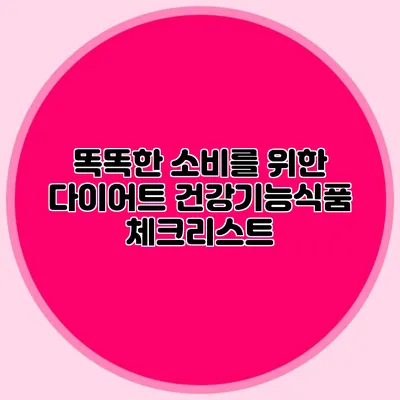 똑똑한 소비를 위한 다이어트 건강기능식품 체크리스트