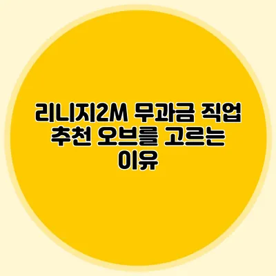 리니지2M 무과금 직업 추천: 오브를 고르는 이유