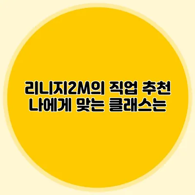 리니지2M의 직업 추천: 나에게 맞는 클래스는?