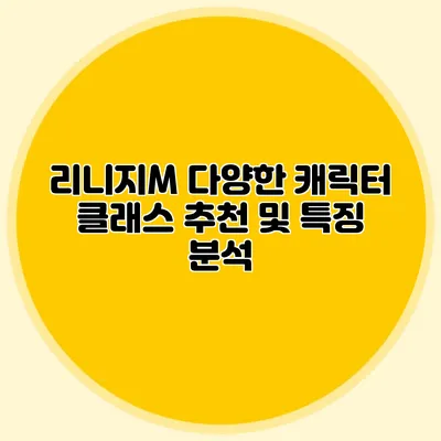 리니지M 다양한 캐릭터 클래스 추천 및 특징 분석