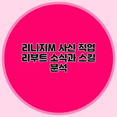 리니지M 사신 직업 리부트 소식과 스킬 분석