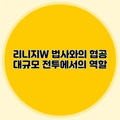 리니지W 법사와의 협공: 대규모 전투에서의 역할