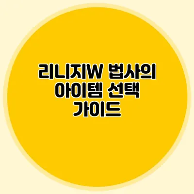 리니지W 법사의 아이템 선택 가이드