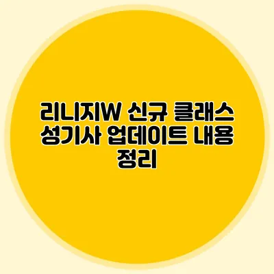 리니지W 신규 클래스 성기사 업데이트 내용 정리