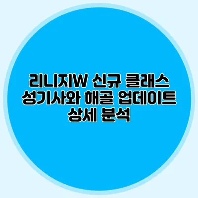 리니지W 신규 클래스 성기사와 해골 업데이트 상세 분석