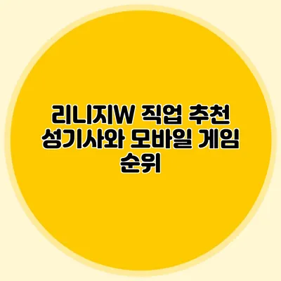 리니지W 직업 추천: 성기사와 모바일 게임 순위