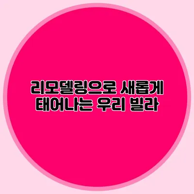 리모델링으로 새롭게 태어나는 우리 빌라