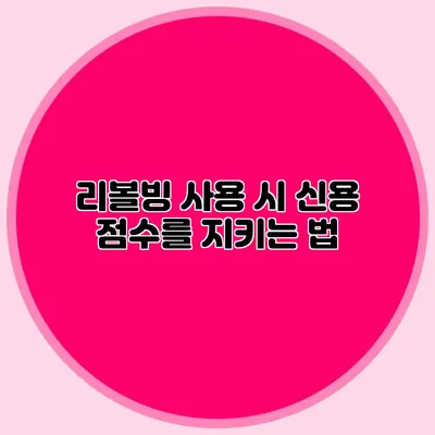 리볼빙 사용 시 신용 점수를 지키는 법