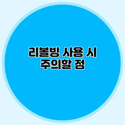 리볼빙 사용 시 주의할 점
