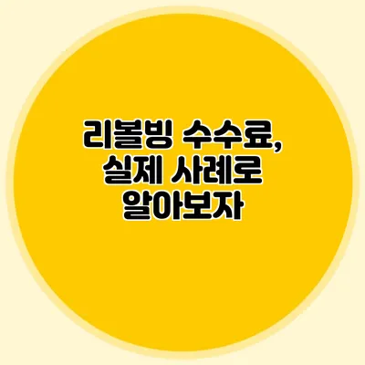 리볼빙 수수료, 실제 사례로 알아보자
