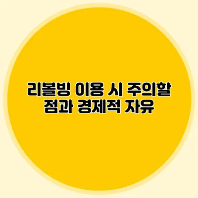 리볼빙 이용 시 주의할 점과 경제적 자유