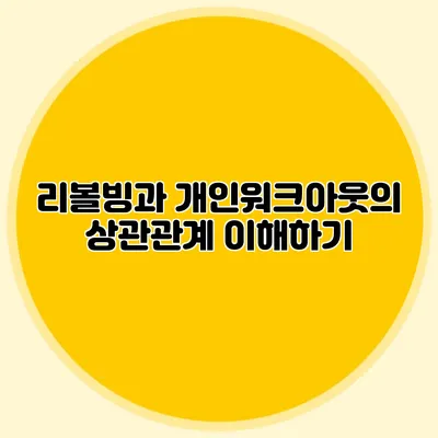 리볼빙과 개인워크아웃의 상관관계 이해하기