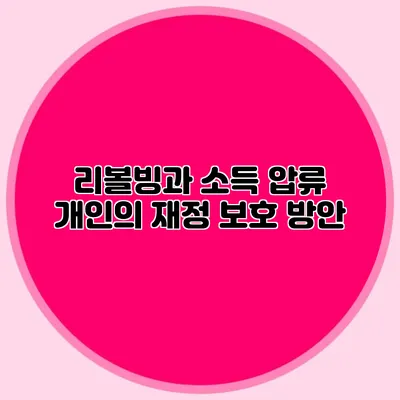 리볼빙과 소득 압류: 개인의 재정 보호 방안