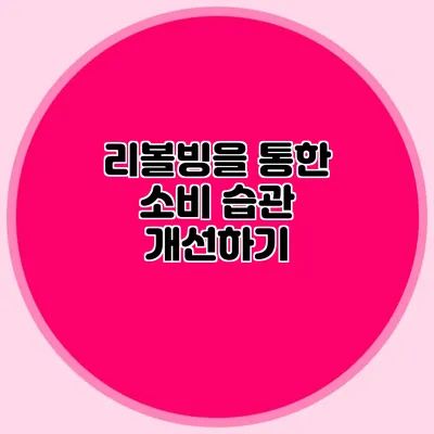 리볼빙을 통한 소비 습관 개선하기