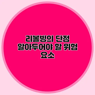 리볼빙의 단점: 알아두어야 할 위험 요소