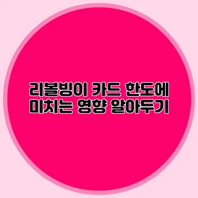 리볼빙이 카드 한도에 미치는 영향: 알아두기