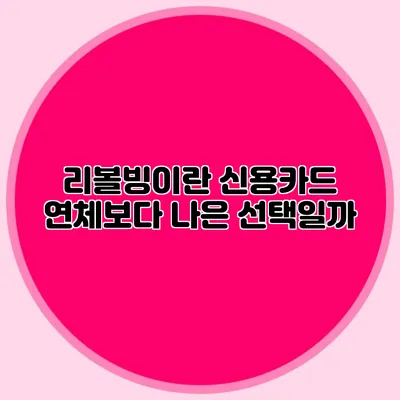 리볼빙이란? 신용카드 연체보다 나은 선택일까?