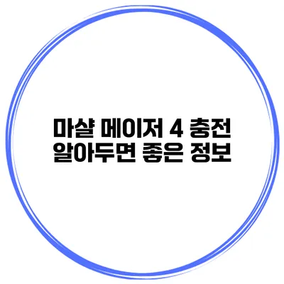 마샬 메이저 4 충전 알아두면 좋은 정보