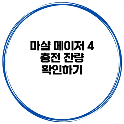마샬 메이저 4 충전 잔량 확인하기