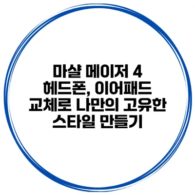 마샬 메이저 4 헤드폰, 이어패드 교체로 나만의 고유한 스타일 만들기