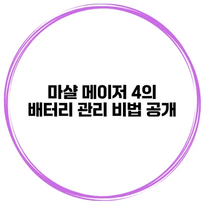 마샬 메이저 4의 배터리 관리 비법 공개
