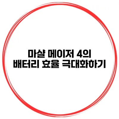 마샬 메이저 4의 배터리 효율 극대화하기
